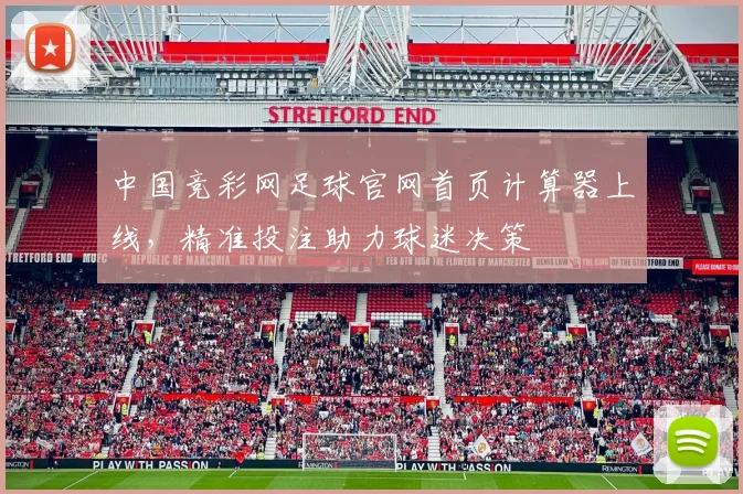 中国竞彩网足球官网首页计算器上线，精准投注助力球迷决策