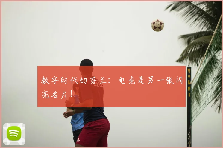 数字时代的芬兰：电竞是另一张闪亮名片！