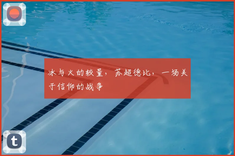 冰与火的较量，苏超德比，一场关于信仰的战争