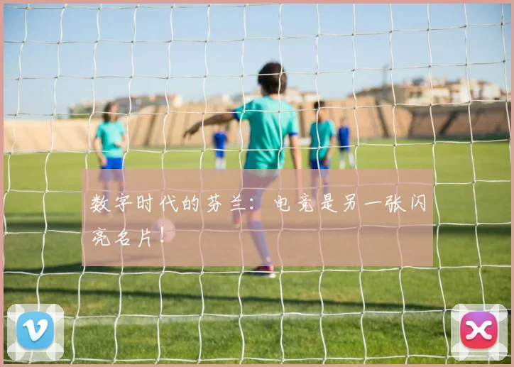 数字时代的芬兰：电竞是另一张闪亮名片！