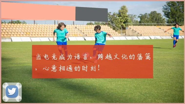 当电竞成为语言，跨越文化的藩篱，心意相通的时刻！