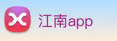 江南app logo